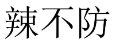 辣不防 