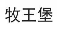 [31类]牧王堡