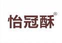 怡冠酥 