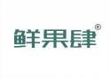 鲜果肆 
