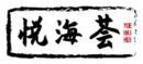 悦海荟+拼音 