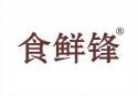 食鲜锋 