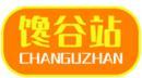 馋谷站+拼音 