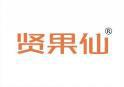 贤果仙 