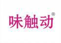 味触动 