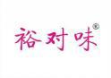 裕对味 