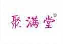 聚满堂 