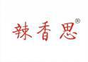 辣香思 