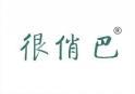 很俏巴 