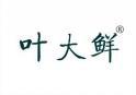 叶大鲜 