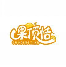果顶恬     GUO DING TIAN 