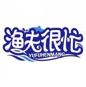 渔夫很忙    YUFUHENMANG 