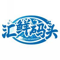 汇鲜码头 WALSEMWHARF 