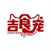 吉食宠      JI SHI CHONG 