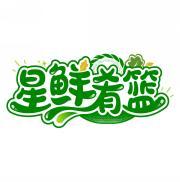 星鲜肴篮 