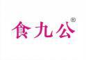 食九公 