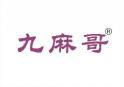 九麻哥 