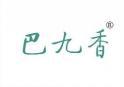 巴九香 