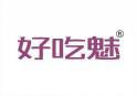 好吃魅 