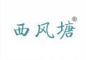 西风塘 