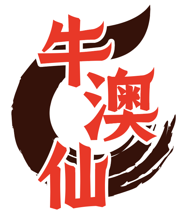 牛澳仙 