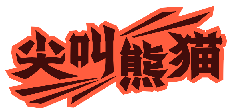 尖叫熊猫 