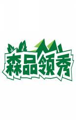 森品领秀 