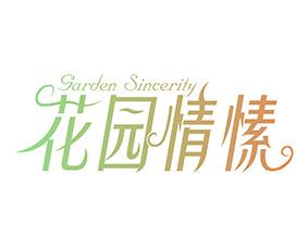 花园情愫 GARDEN SINCERITY 