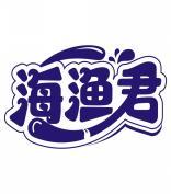 海渔君 