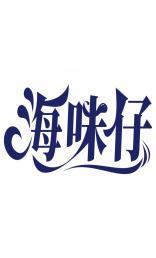 海味仔 