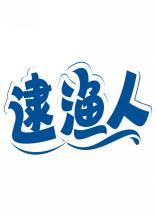 逮渔人 
