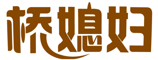 桥媳妇 