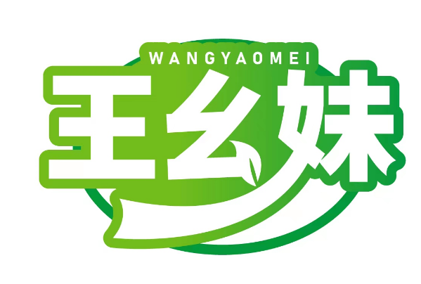 王幺妹 