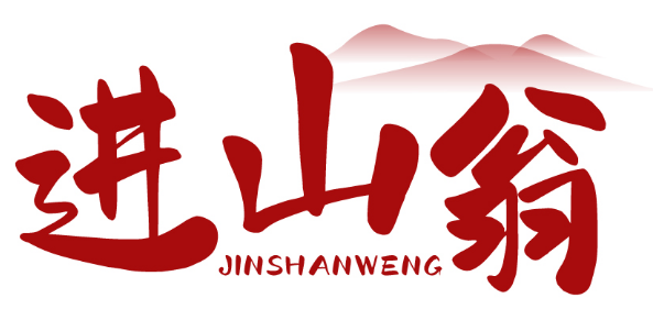 进山翁 