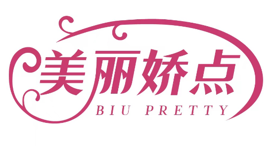 美丽娇点 BIU PRETTY 