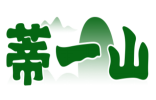 蒂一山 