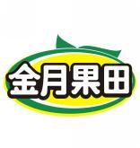 金月果田 