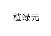 植绿元 