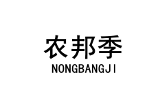 农邦季 