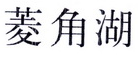菱角湖 