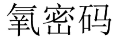 氧密码 