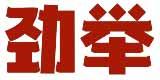 劲举 