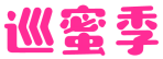 巡蜜季 