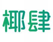 椰肆 