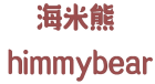 海米熊 HIMMYBEAR 
