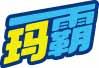 玛霸 