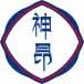 神昂 