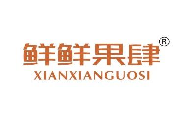 鲜鲜果肆 