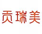 贡瑞美 
