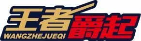 王者爵起
wangzhenjueqi 
